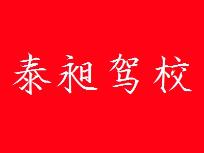 泰昶驾校加盟